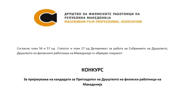 КОНКУРС За пријавување на кандидати за Претседател на Друштвото на филмски работници на Македонија